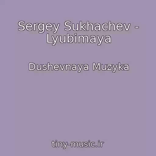 کاور آهنگ Sergey Sukhachev - Lyubimaya از Dushevnaya Muzyka