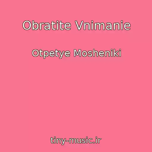 کاور آهنگ Obratite Vnimanie از Otpetye Mosheniki