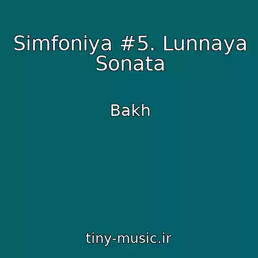 کاور آهنگ Simfoniya #5. Lunnaya Sonata از Bakh