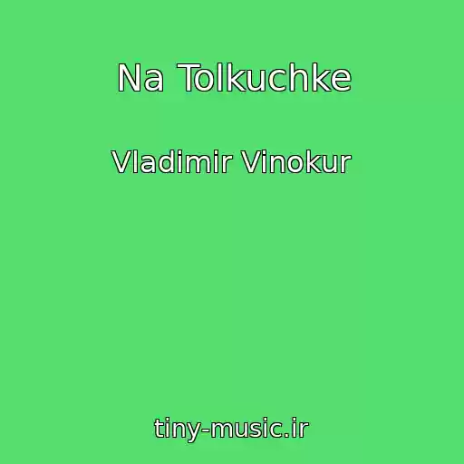 کاور آهنگ Na Tolkuchke از Vladimir Vinokur