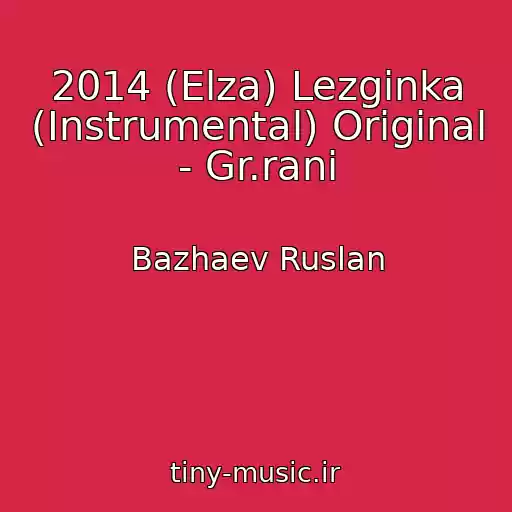کاور آهنگ 2014 (Elza) Lezginka (Instrumental) Original - Gr.rani از Bazhaev Ruslan
