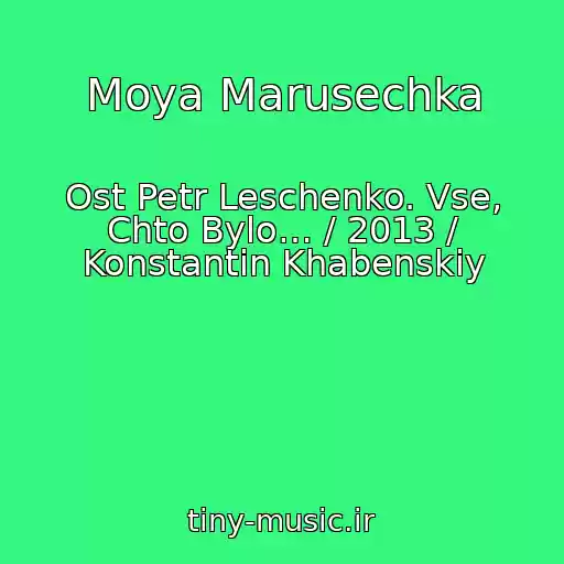 کاور آهنگ Moya Marusechka از Ost Petr Leschenko. Vse, Chto Bylo… / 2013 / Konstantin Khabenskiy