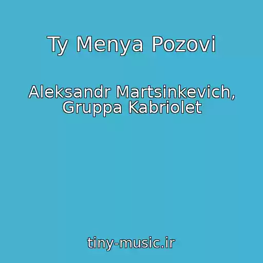 کاور آهنگ Ty Menya Pozovi از Aleksandr Martsinkevich, Gruppa Kabriolet