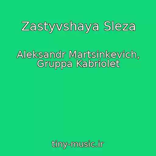 کاور آهنگ Zastyvshaya Sleza از Aleksandr Martsinkevich, Gruppa Kabriolet