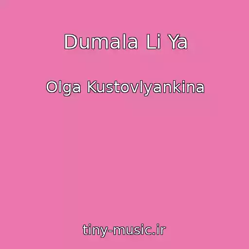 کاور آهنگ Dumala Li Ya از Olga Kustovlyankina