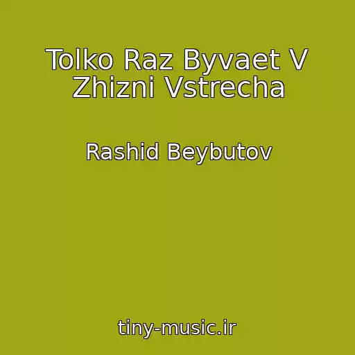کاور آهنگ Tolko Raz Byvaet V Zhizni Vstrecha از Rashid Beybutov