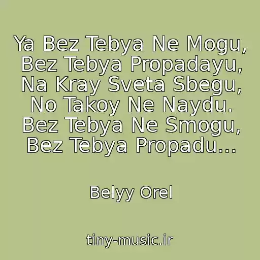 کاور آهنگ Ya Bez Tebya Ne Mogu, Bez Tebya Propadayu, Na Kray Sveta Sbegu, No Takoy Ne Naydu. Bez Tebya Ne Smogu, Bez Tebya Propadu... از Belyy Orel