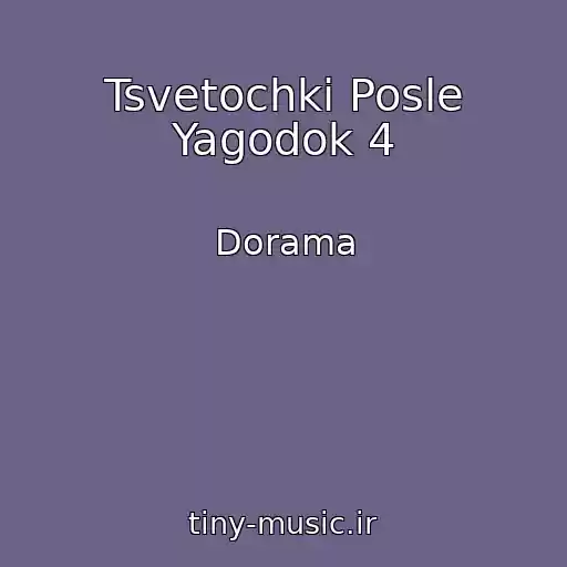 کاور آهنگ Tsvetochki Posle Yagodok 4 از Dorama