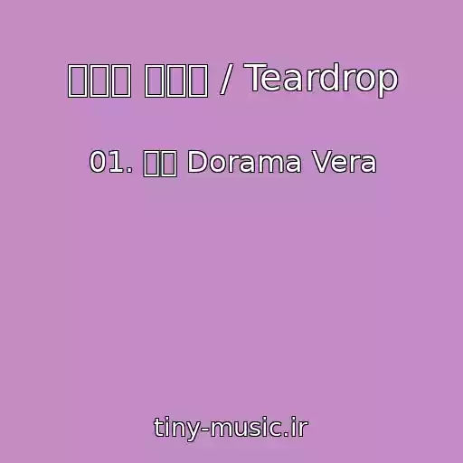 کاور آهنگ 눈물이 한방울 / Teardrop از 01. 윤하 Dorama Vera