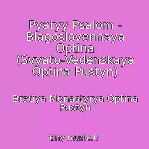 کاور آهنگ Pyatyy Psalom - Blagoslovennaya Optina (Svyato-Vedenskaya Optina Pustyn) از Bratiya Monastyrya Optina Pustyn