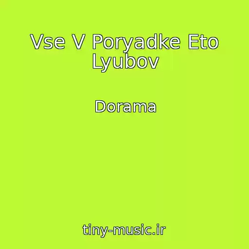 کاور آهنگ Vse V Poryadke Eto Lyubov از Dorama