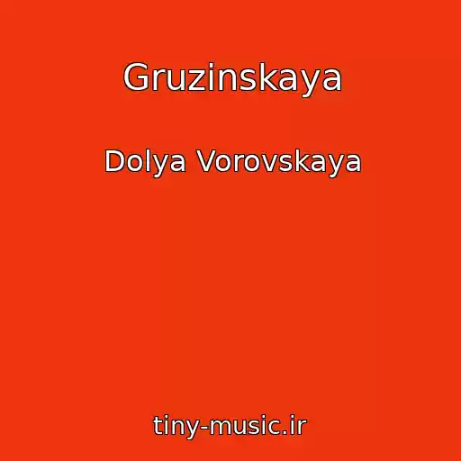 کاور آهنگ Gruzinskaya از Dolya Vorovskaya