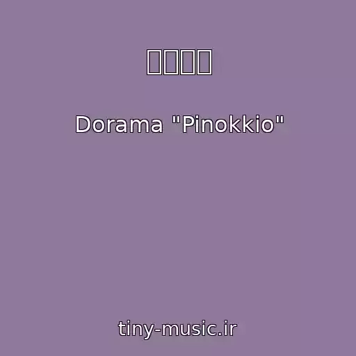 کاور آهنگ 피노키오 از Dorama "Pinokkio"