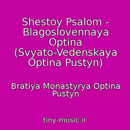 کاور آهنگ Shestoy Psalom - Blagoslovennaya Optina (Svyato-Vedenskaya Optina Pustyn) از Bratiya Monastyrya Optina Pustyn
