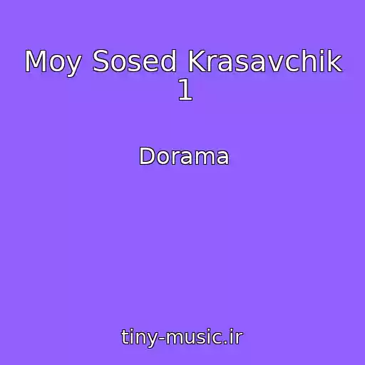 کاور آهنگ Moy Sosed Krasavchik 1 از Dorama