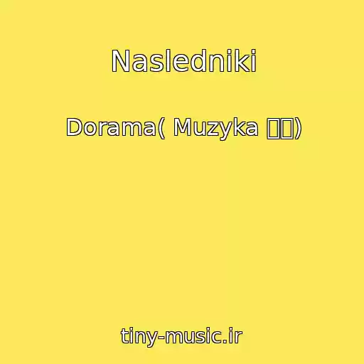 کاور آهنگ Nasledniki از Dorama( Muzyka 그더)