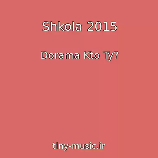 کاور آهنگ Shkola 2015 از Dorama Kto Ty?