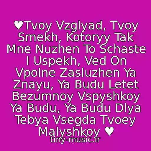 کاور آهنگ ♥Tvoy Vzglyad, Tvoy Smekh, Kotoryy Tak Mne Nuzhen To Schaste I Uspekh, Ved On Vpolne Zasluzhen Ya Znayu, Ya Budu Letet Bezumnoy Vspyshkoy Ya Budu, Ya Budu Dlya Tebya Vsegda Tvoey Malyshkoy ♥ از 5Ivesta Family