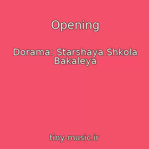 کاور آهنگ Opening از Dorama: Starshaya Shkola Bakaleya