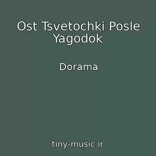 کاور آهنگ Ost Tsvetochki Posle Yagodok از Dorama