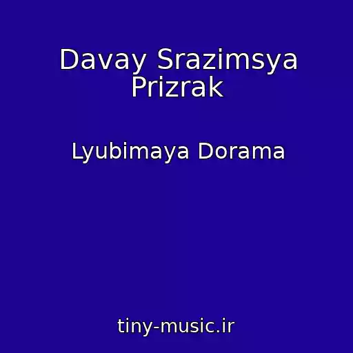 کاور آهنگ Davay Srazimsya Prizrak از Lyubimaya Dorama