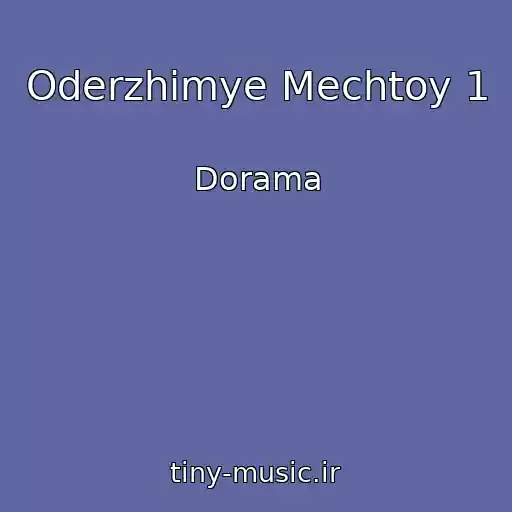 کاور آهنگ Oderzhimye Mechtoy 1 از Dorama