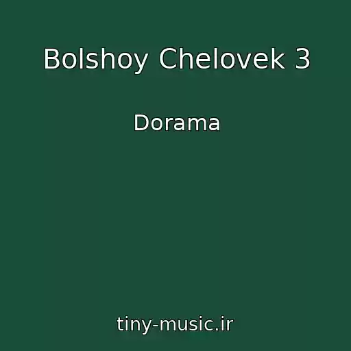 کاور آهنگ Bolshoy Chelovek 3 از Dorama