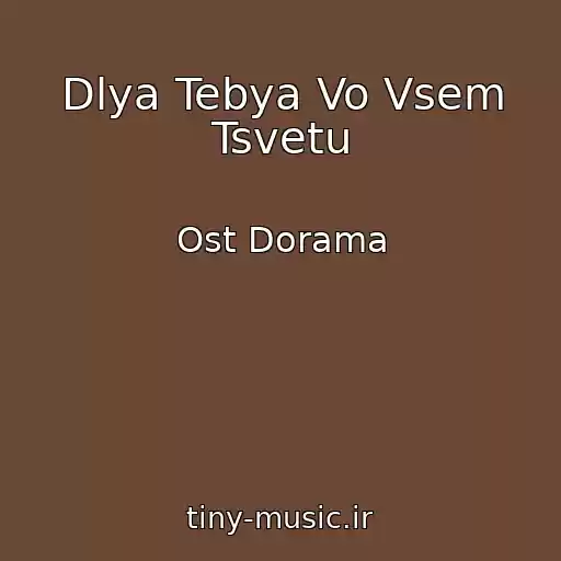 کاور آهنگ Dlya Tebya Vo Vsem Tsvetu از Ost Dorama