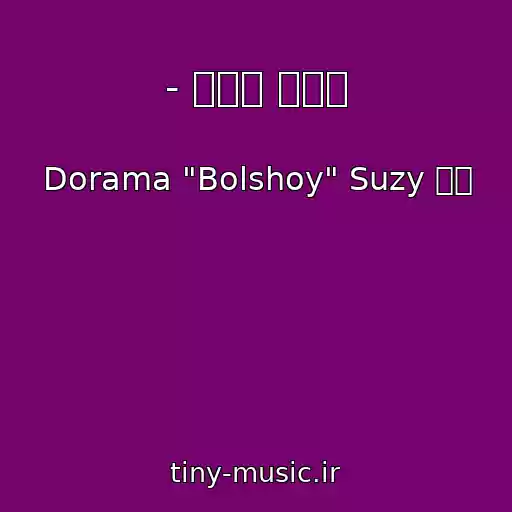 کاور آهنگ - 그래도 사랑해 از Dorama "Bolshoy" Suzy 수지