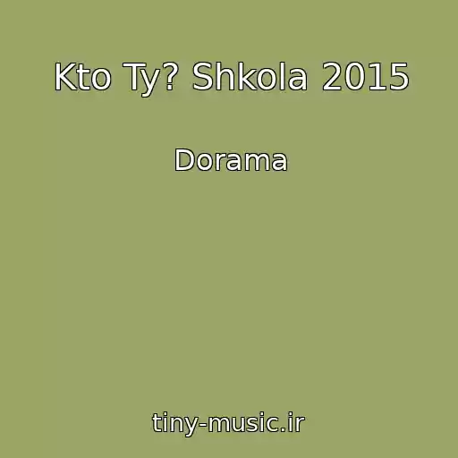 کاور آهنگ Kto Ty? Shkola 2015 از Dorama