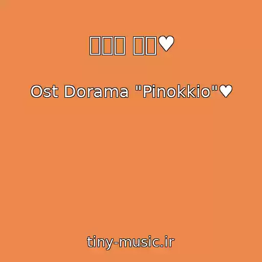 کاور آهنگ 뜨겁게 나를♥ از Ost Dorama "Pinokkio"♥