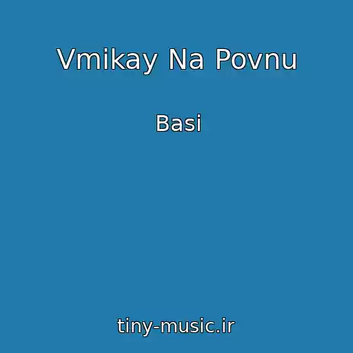 کاور آهنگ Vmikay Na Povnu از Basi