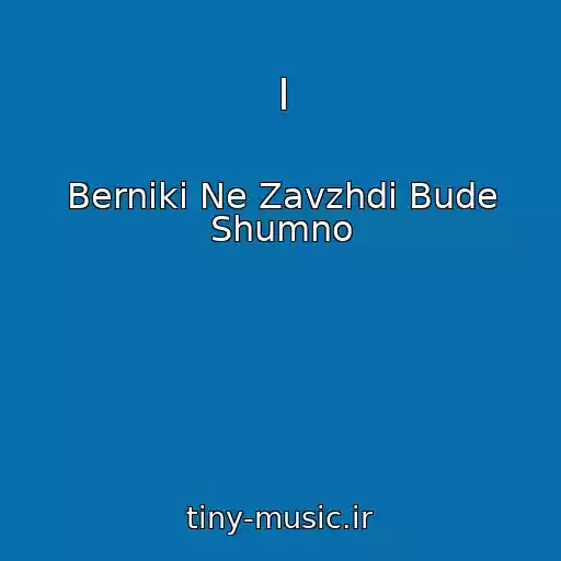 کاور آهنگ І از Berniki Ne Zavzhdi Bude Shumno