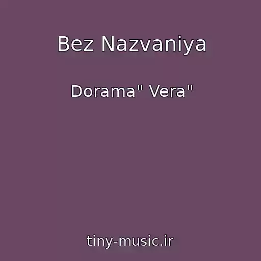 کاور آهنگ Bez Nazvaniya از Dorama" Vera"