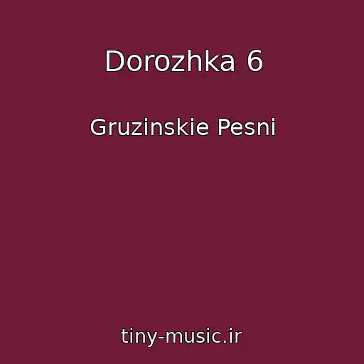 کاور آهنگ Dorozhka 6 از Gruzinskie Pesni