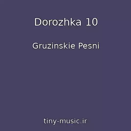 کاور آهنگ Dorozhka 10 از Gruzinskie Pesni