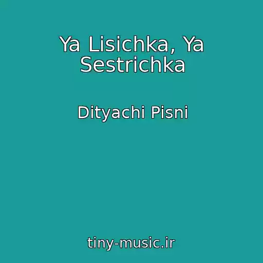 کاور آهنگ Ya Lisichka, Ya Sestrichka از Dityachі Pіsnі