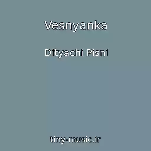 کاور آهنگ Vesnyanka از Dityachі Pіsnі