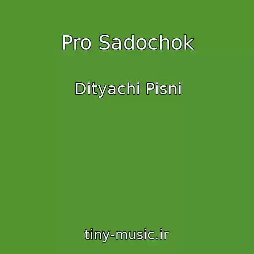 کاور آهنگ Pro Sadochok از Dityachі Pіsnі
