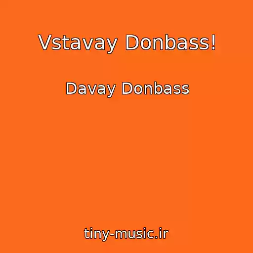کاور آهنگ Vstavay Donbass! از Davay Donbass