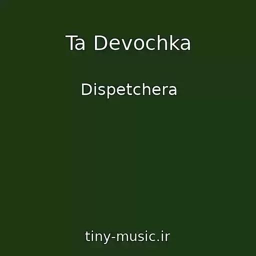 کاور آهنگ Ta Devochka از Dispetchera