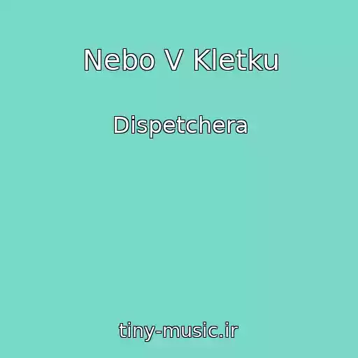 کاور آهنگ Nebo V Kletku از Dispetchera