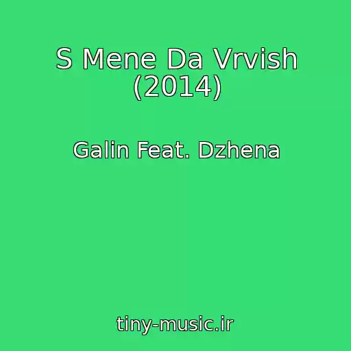 کاور آهنگ S Mene Da Vrvish (2014) از Galin Feat. Dzhena