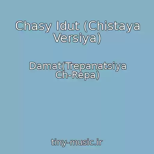 کاور آهنگ Chasy Idut (Chistaya Versiya) از Damat(Trepanatsiya Ch-Repa)