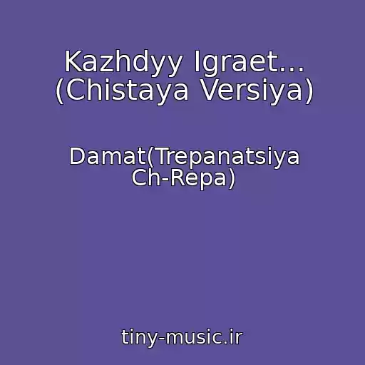 کاور آهنگ Kazhdyy Igraet... (Chistaya Versiya) از Damat(Trepanatsiya Ch-Repa)