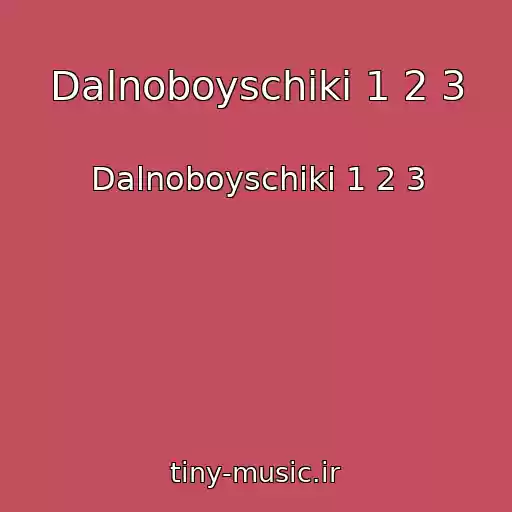 کاور آهنگ Dalnoboyschiki 1 2 3 از Dalnoboyschiki 1 2 3