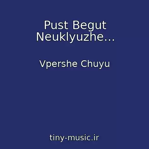 کاور آهنگ Pust Begut Neuklyuzhe... از Vpershe Chuyu
