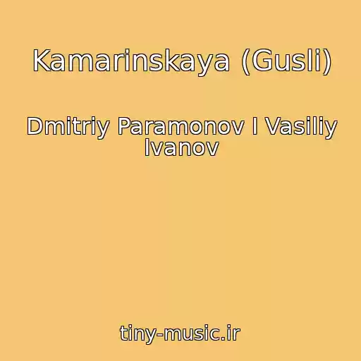 کاور آهنگ Kamarinskaya (Gusli) از Dmitriy Paramonov I Vasiliy Ivanov