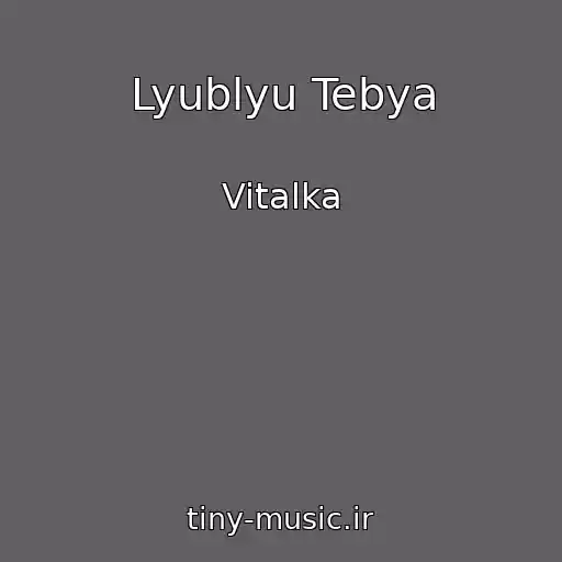 کاور آهنگ Lyublyu Tebya از Vitalka
