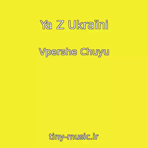 کاور آهنگ Ya Z Ukraїni از Vpershe Chuyu